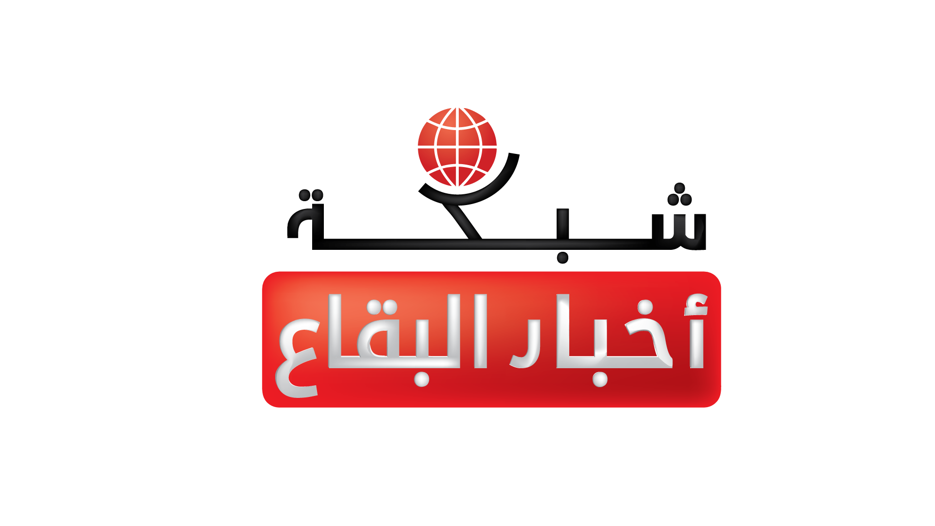 شبكة أخبار البقاع